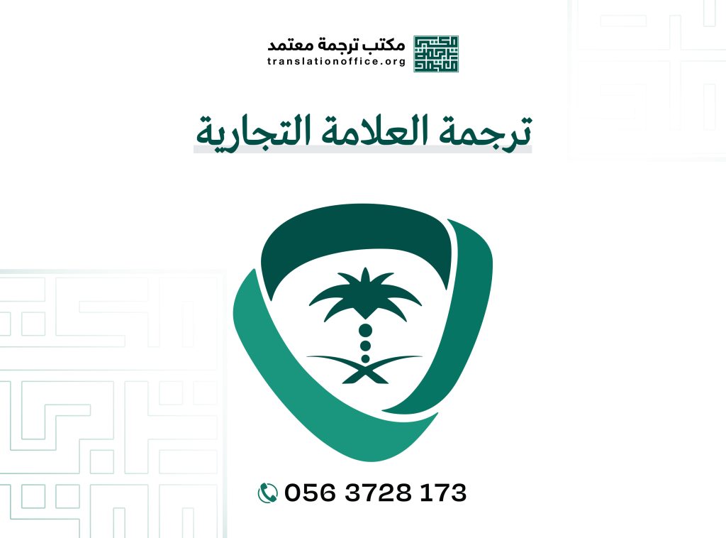 ترجمة العلامة التجارية بأفضل سعر وقبول مضمون | 0563728173