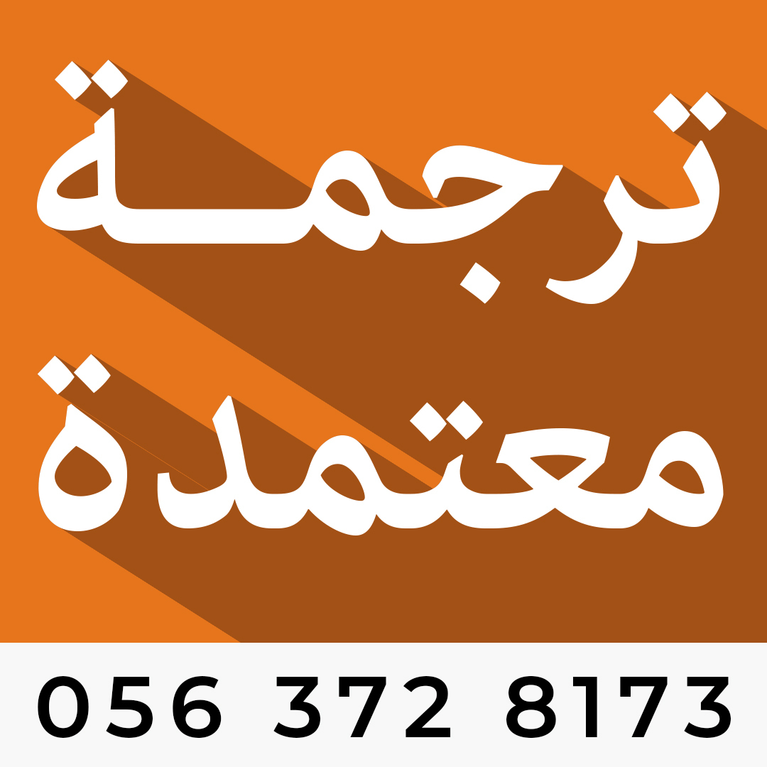 مكتب ترجمة معتمد الرياض【أسرع】مكتب ترجمة 0563728173