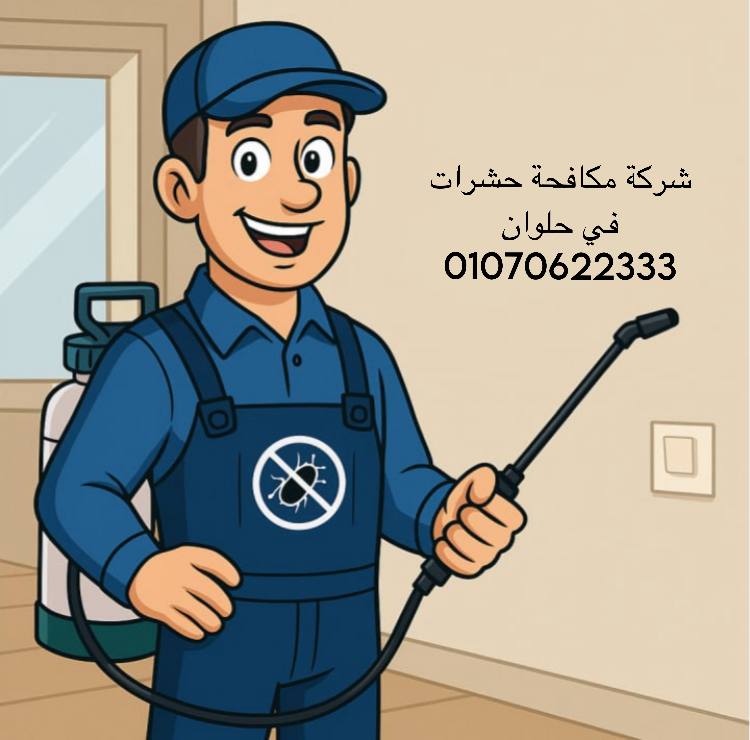 شركة مكافحة حشرات في حلوان 01070622333 - بمواد صديقة للبيئة