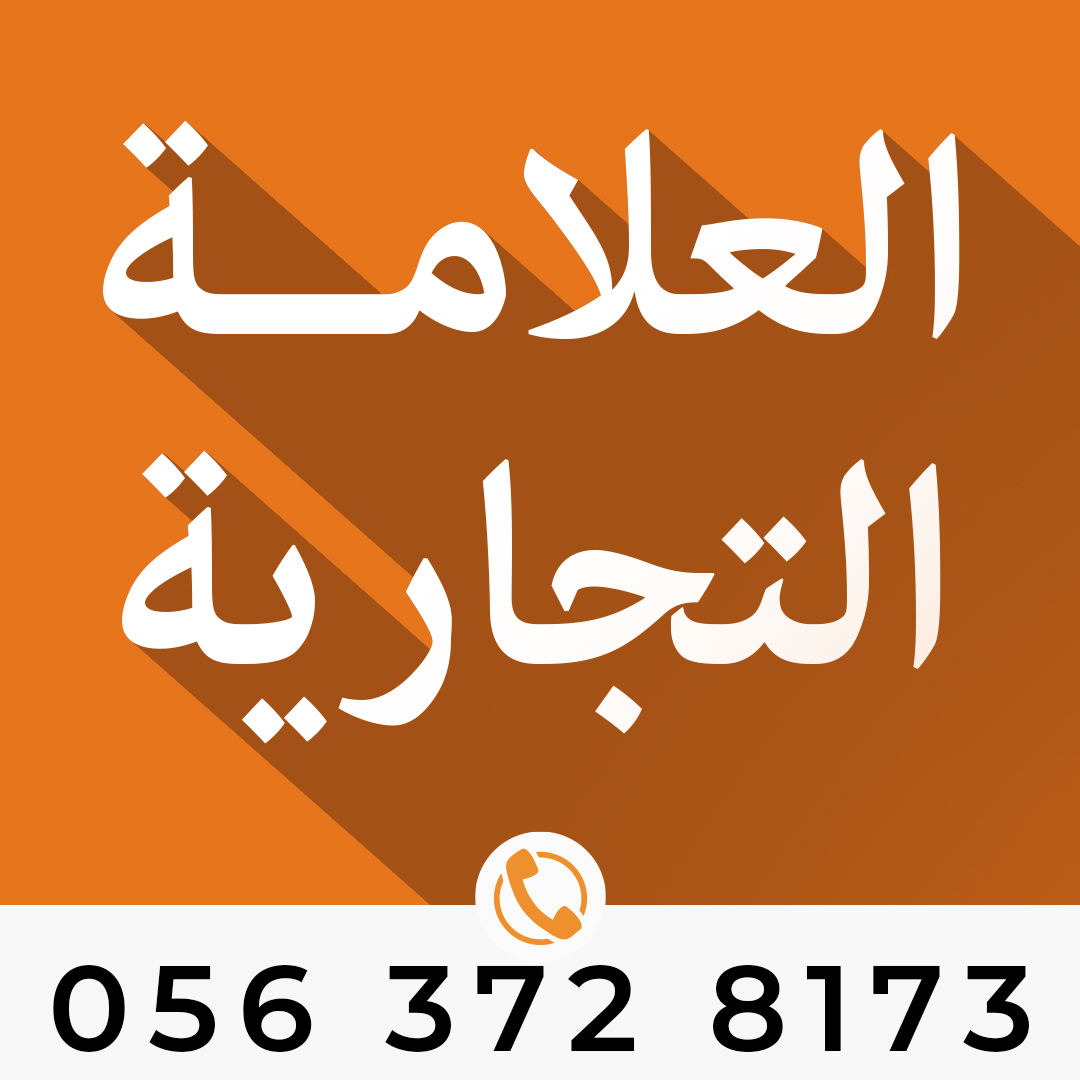 ترجمة العلامة التجارية | قبول مضمون 100%【 0563728173 】