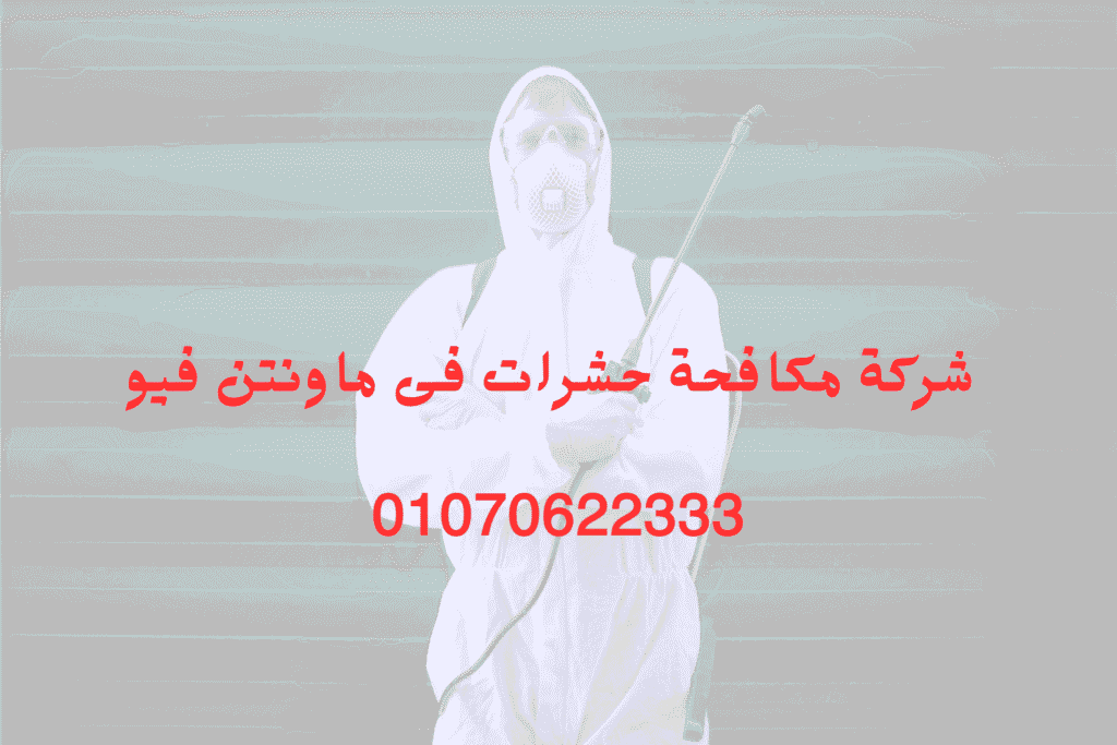 شركة مكافحة حشرات فى ماونتن فيو 01070622333