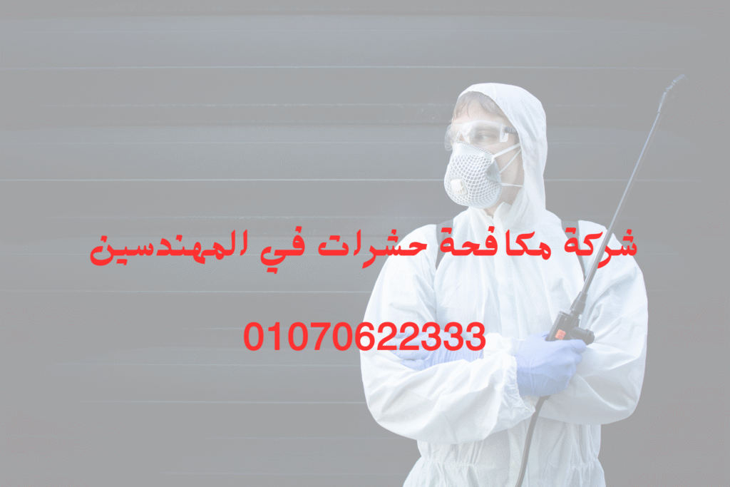شركة مكافحة حشرات في المهندسين 01070622333