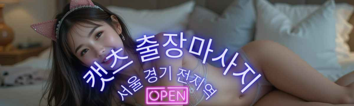 캣츠출장마사지 - 출장마사지 출장안마 출장 일산출장홈타이