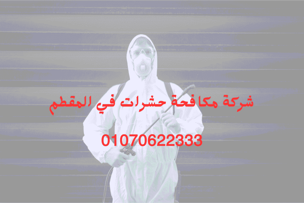 شركة مكافحة حشرات في المقطم 01070622333 | اوبك الالمانية لابادة الحشرات