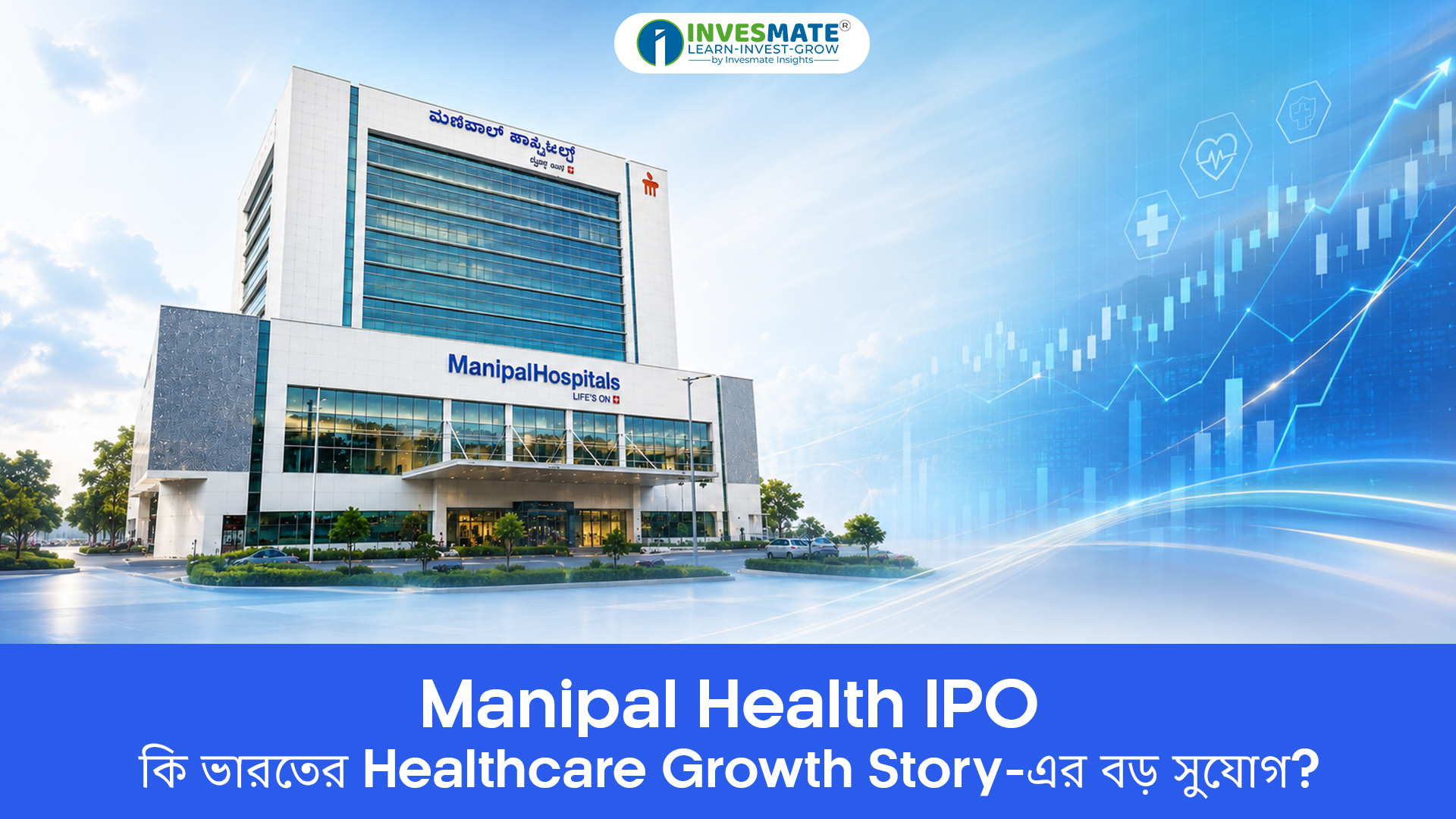 Manipal Health IPO কি ভারতের Healthcare Growth Story-এর বড় সুযোগ?