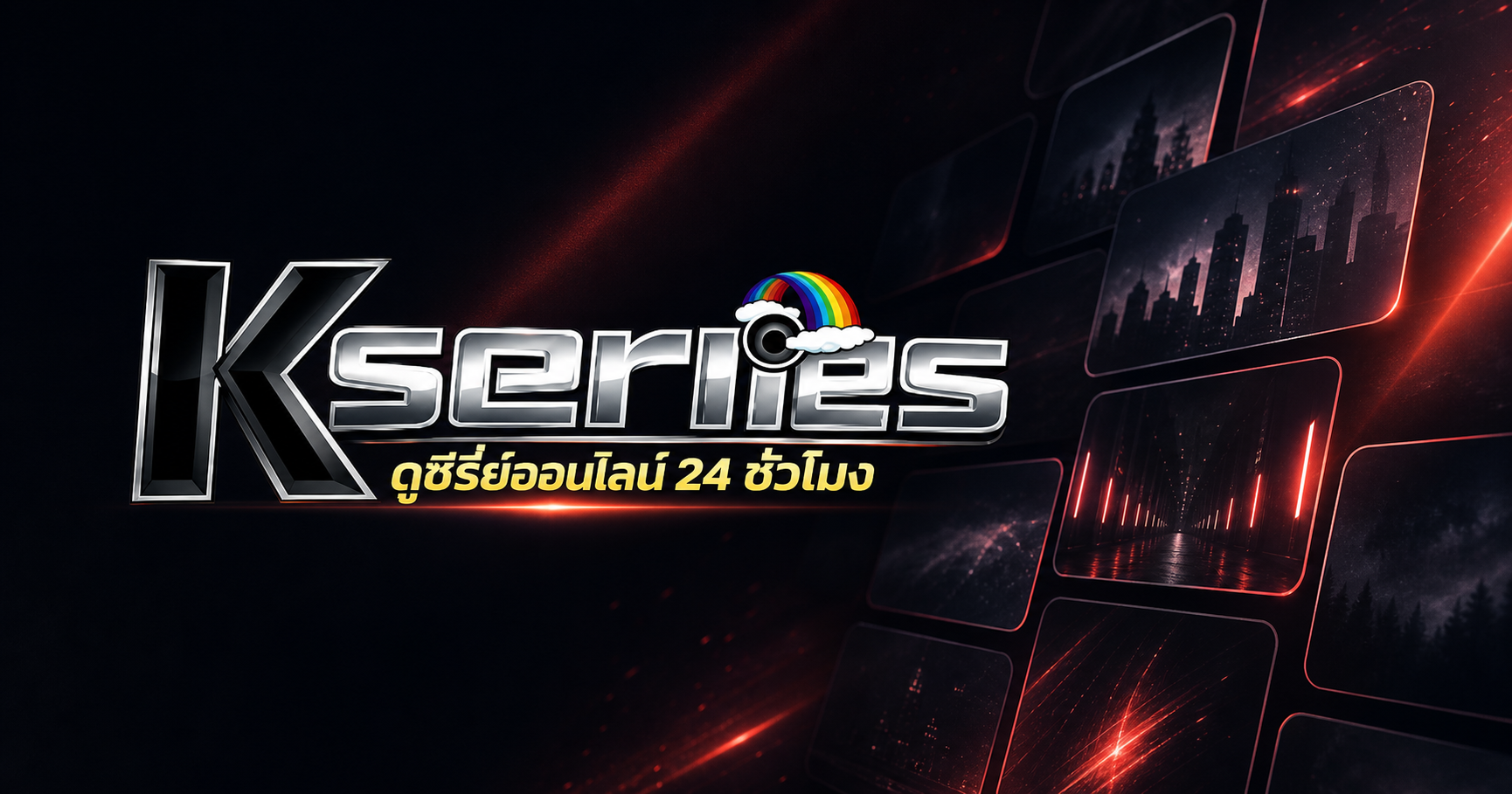 ดูซีรีย์ออนไลน์ ฟรี อัปเดตใหม่ทุกวัน ซับไทย/พากย์ไทย HD